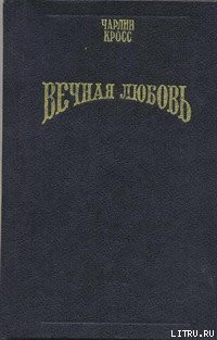 Вечная любовь (Бессмертие любви) - Кросс Чарлин