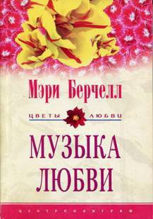 Музыка любви - Берчелл Мэри