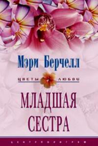 Читать книгу Младшая сестра, автор Берчелл Мэри Младшая сестра - Берчелл Мэри