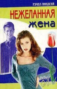 Нежеланная жена - Линдсей Рэчел