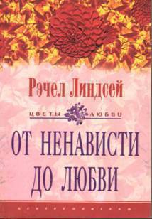 От ненависти до любви - Линдсей Рэчел