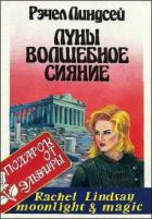 Луны волшебное сияние - Линдсей Рэчел
