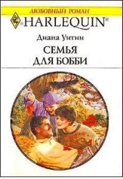 Семья для Бобби - Уитни Диана