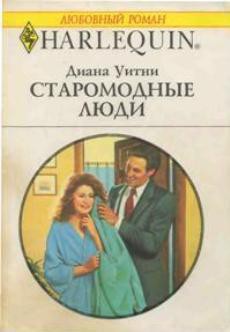 Старомодные люди - Уитни Диана