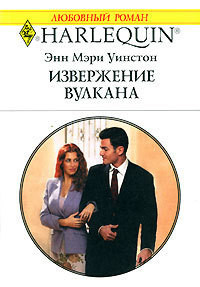 Извержение вулкана - Уинстон Энн Мэри