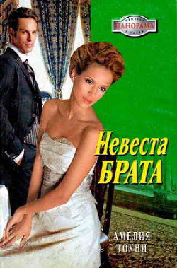 Невеста брата - Тоуни Амелия