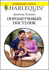 Опрометчивый поступок - Тэлкот Дианна