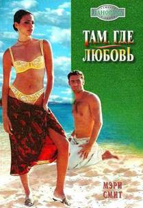 Там, где любовь - Смит Мэри