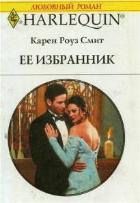 Ее избранник - Смит Карен Роуз