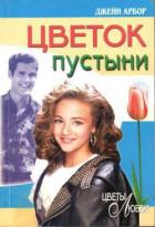 Цветок пустыни - Эрбор Джейн