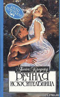 Речная искусительница (Речная нимфа) - Кроуфорд Элейн