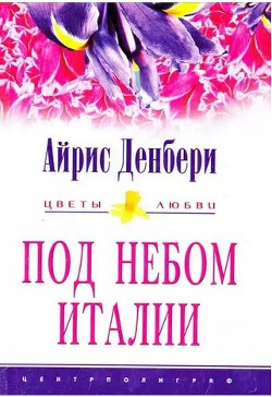 Под небом Италии - Денбери Айрис