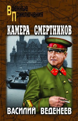 Камера смертников - Веденеев Василий Владимирович