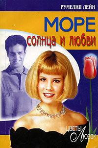 Море солнца и любви - Лейн Румелия