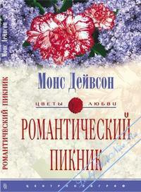 Романтический пикник - Дейвсон Монс
