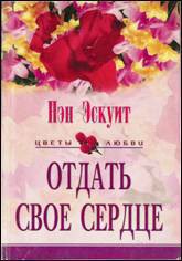 Отдать свое сердце - Эскуит Нэн