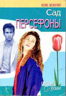 Сад Персефоны - Эскуит Нэн