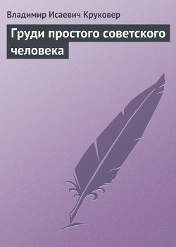 Груди простого советского человека - Круковер Владимир Исаевич
