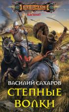Степные волки (СИ) - Сахаров Василий Иванович