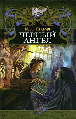 Черный ангел - Гинзбург Мария