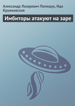 Имбиторы атакуют на заре - Кружковская Ида