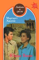 Юная Вики - Хилтон Марджери