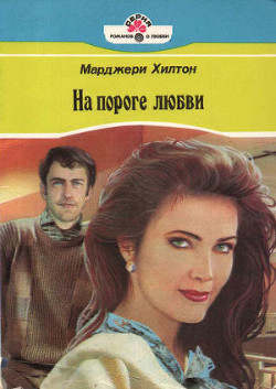 На пороге любви - Хилтон Марджери