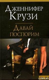 Давай поспорим - Крузи Дженнифер