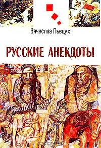 Вячеслав Пьецух - Пятое доказательство - Пьецух Вячеслав Алексеевич