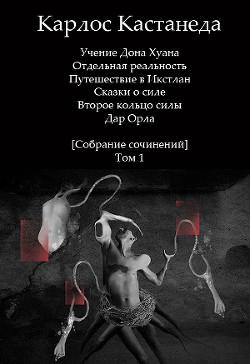 Собрание сочинений-Том 1] - Кастанеда Карлос