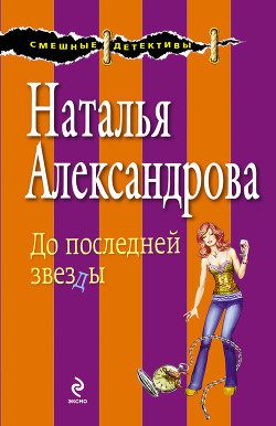 До последней звезды - Александрова Наталья Николаевна