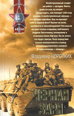 Черная заря - Коротких Владимир