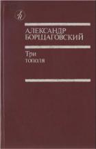 Три тополя - Борщаговский Александр Михайлович