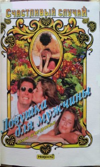 Ловушка для мужчины - Кордоньер Мари