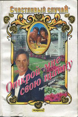 Открой мне свою тайну - Мир Эдна