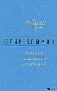 Читать книгу Танкер «Дербент», автор Крымов Юрий Танкер «Дербент» - Крымов Юрий