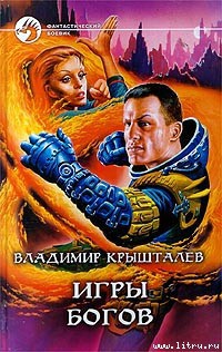 Игры богов - Крышталев Владимир Анатольевич