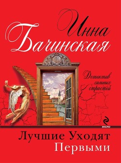 Лучшие уходят первыми - Бачинская Инна Юрьевна