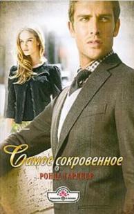 Самое сокровенное - Гарднер Ронда