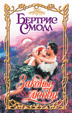 Законы любви - Смолл Бертрис