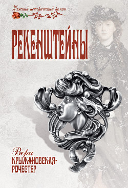 Рекенштейны - Крыжановская Вера Ивановна "Рочестер"
