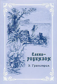 Елена-Робинзон. Приключения девочки на необитаемом острове. - Гранстрем Эдуард Андреевич