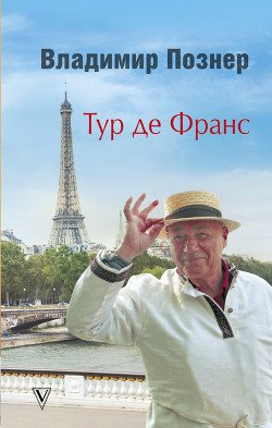 Тур де Франс. Путешествие по Франции с Иваном Ургантом - Познер Владимир Владимирович