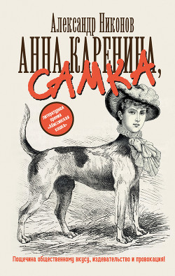 Анна Каренина, самка - Никонов Александр Петрович