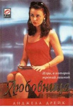 Читать книгу Любовница, автор Дрейк Анджела Любовница - Дрейк Анджела