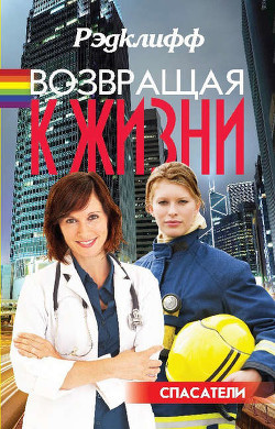 Возвращая к жизни - "Рэдклифф"