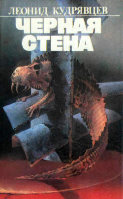 Чёрная стена - Кудрявцев Леонид Викторович