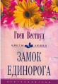 Замок единорога - Вествуд Гвен