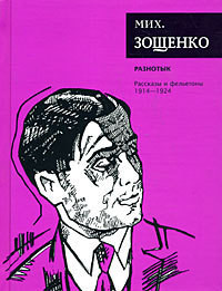 Том 1. Разнотык - Зощенко Михаил Михайлович