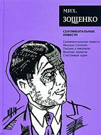 Том 3. Сентиментальные повести - Зощенко Михаил Михайлович